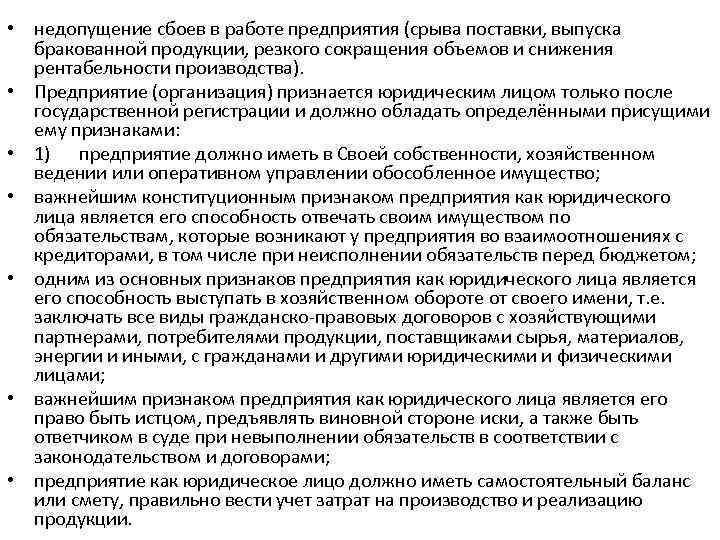  • недопущение сбоев в работе предприятия (срыва поставки, выпуска бракованной продукции, резкого сокращения