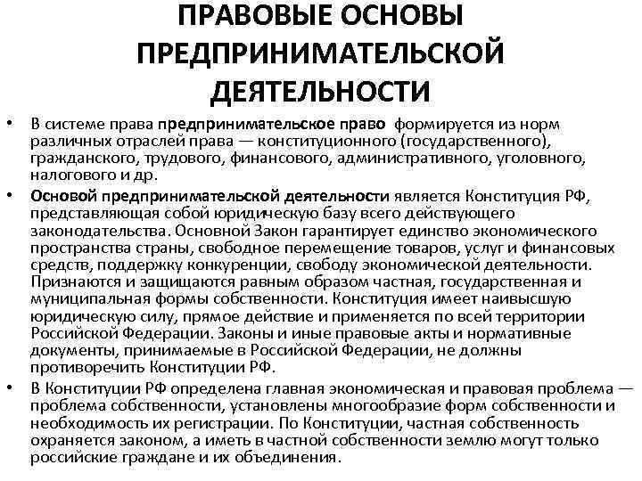 ПРАВОВЫЕ ОСНОВЫ ПРЕДПРИНИМАТЕЛЬСКОЙ ДЕЯТЕЛЬНОСТИ • В системе права предпринимательское право формируется из норм различных