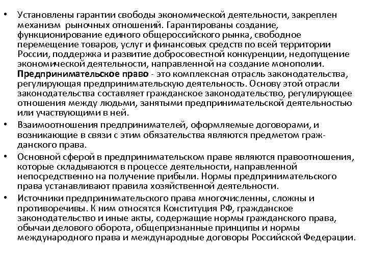  • Установлены гарантии свободы экономической деятельности, закреплен механизм рыночных отношений. Гарантированы создание, функционирование