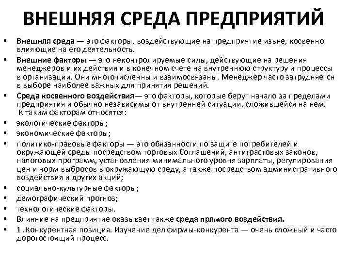 ВНЕШНЯЯ СРЕДА ПРЕДПРИЯТИЙ • • • Внешняя среда — это факторы, воздействующие на предприятие