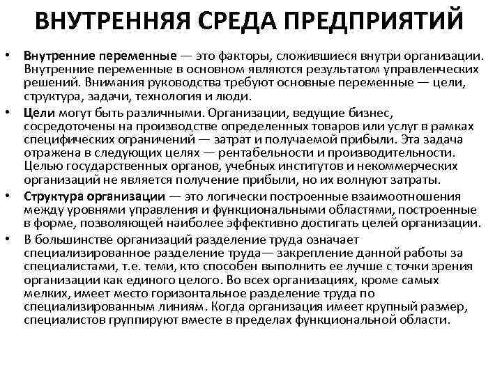 ВНУТРЕННЯЯ СРЕДА ПРЕДПРИЯТИЙ • Внутренние переменные — это факторы, сложившиеся внутри организации. Внутренние переменные