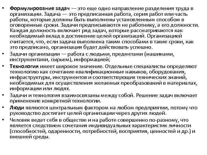  • Формулирование задач — это еще одно направление разделения труда в организации. Задача