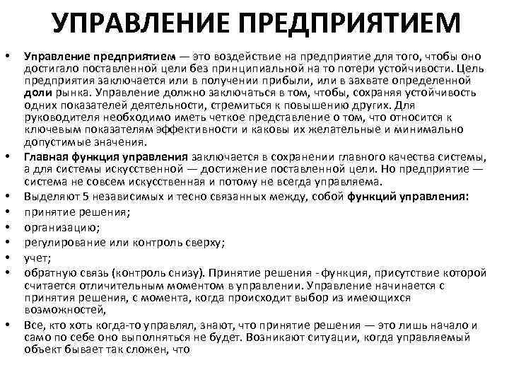 УПРАВЛЕНИЕ ПРЕДПРИЯТИЕМ • • • Управление предприятием — это воздействие на предприятие для того,