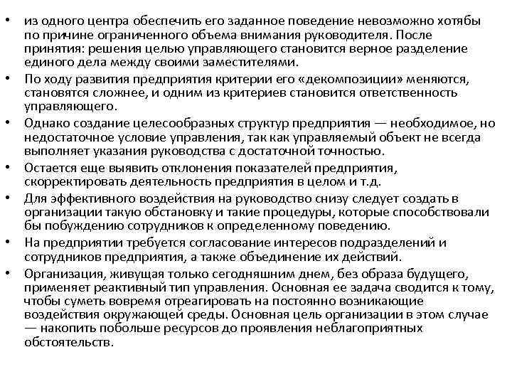  • из одного центра обеспечить его заданное поведение невозможно хотябы по причине ограниченного