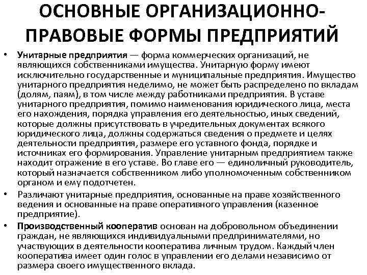 ОСНОВНЫЕ ОРГАНИЗАЦИОННО ПРАВОВЫЕ ФОРМЫ ПРЕДПРИЯТИЙ • Унитарные предприятия — форма коммерческих организаций, не являющихся