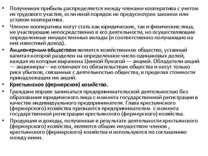  • Полученная прибыль распределяется между членами кооператива с учетом их трудового участия, если