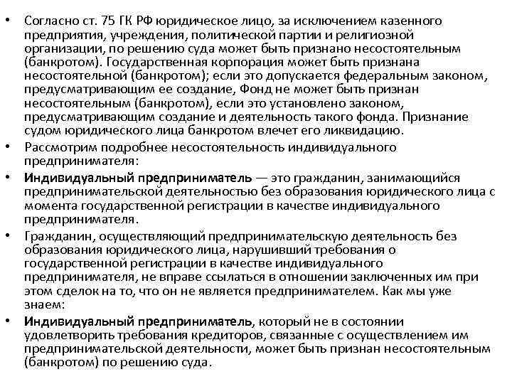  • Согласно ст. 75 ГК РФ юридическое лицо, за исключением казенного предприятия, учреждения,