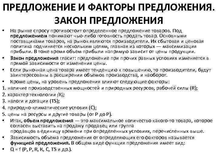 ПРЕДЛОЖЕНИЕ И ФАКТОРЫ ПРЕДЛОЖЕНИЯ. ЗАКОН ПРЕДЛОЖЕНИЯ На рынке спросу противостоит определенное предложение товаров. Под