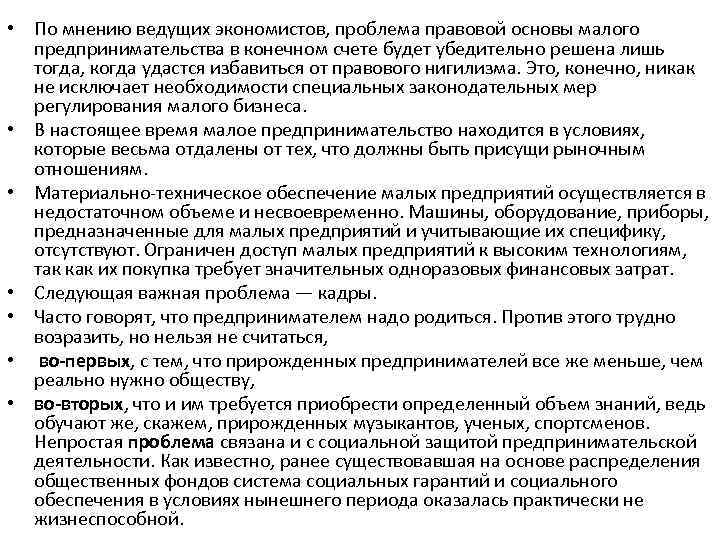  • По мнению ведущих экономистов, проблема правовой основы малого предпринимательства в конечном счете