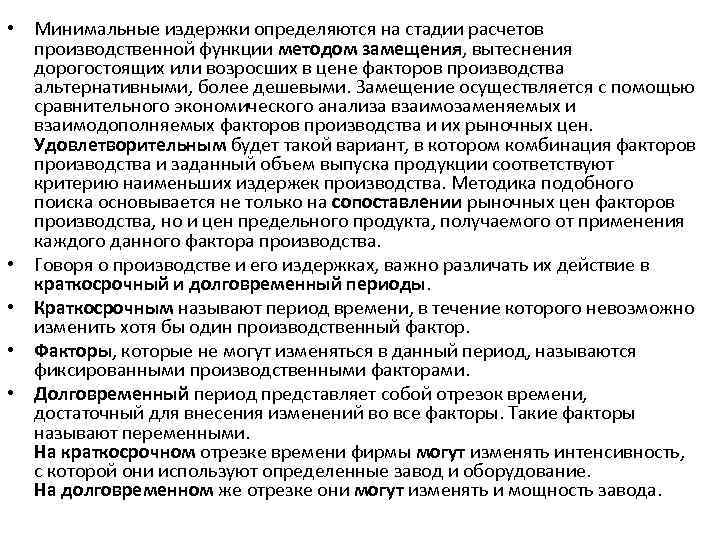  • Минимальные издержки определяются на стадии расчетов производственной функции методом замещения, вытеснения дорогостоящих