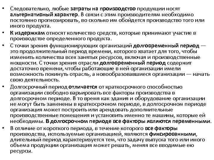  • Следовательно, любые затраты на производство продукции носят альтернативный характер. В связи с