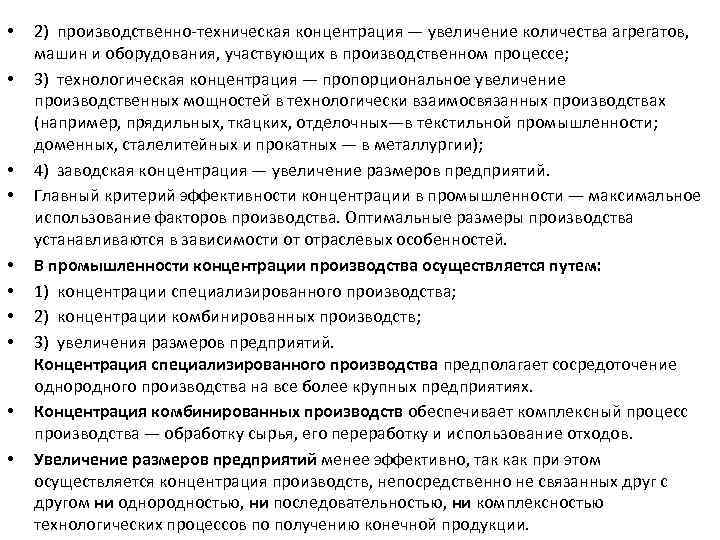  • • • 2) производственно техническая концентрация — увеличение количества агрегатов, машин и