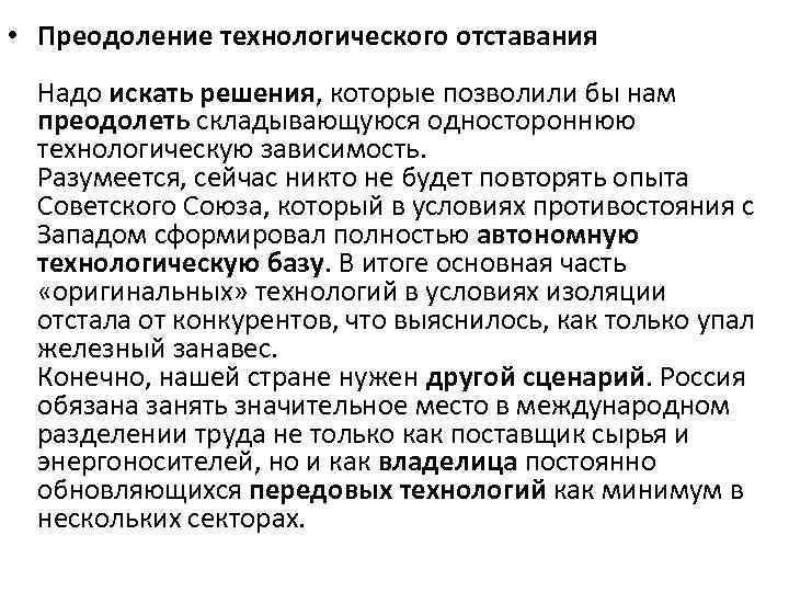  • Преодоление технологического отставания Надо искать решения, которые позволили бы нам преодолеть складывающуюся