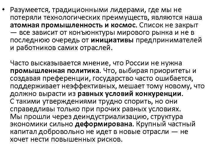  • Разумеется, традиционными лидерами, где мы не потеряли технологических преимуществ, являются наша атомная