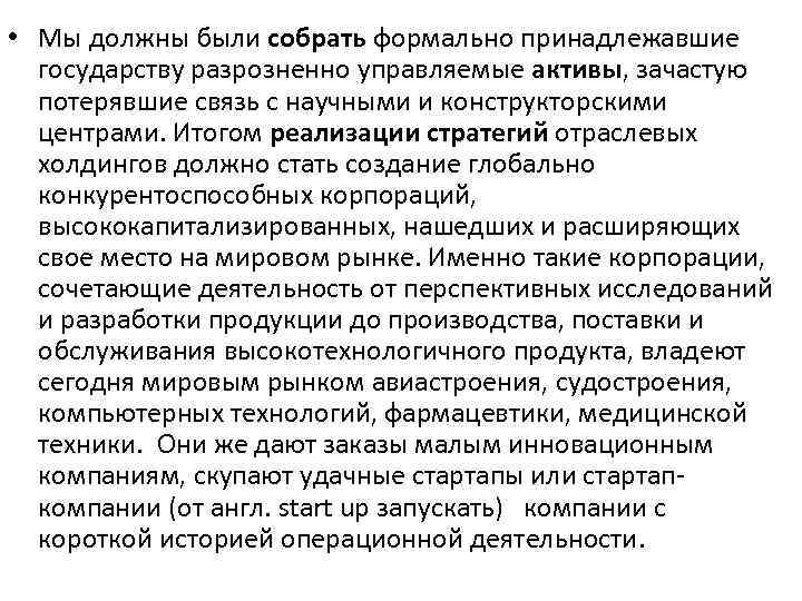  • Мы должны были собрать формально принадлежавшие государству разрозненно управляемые активы, зачастую потерявшие