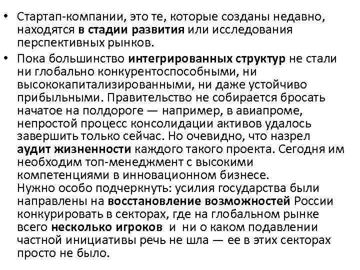  • Стартап-компании, это те, которые созданы недавно, находятся в стадии развития или исследования