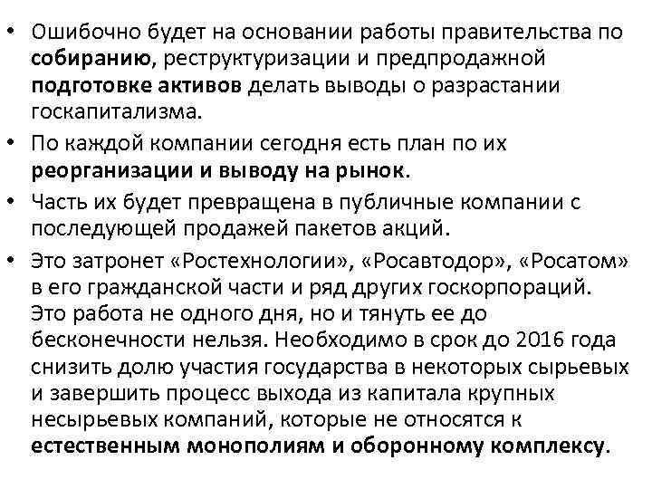  • Ошибочно будет на основании работы правительства по собиранию, реструктуризации и предпродажной подготовке