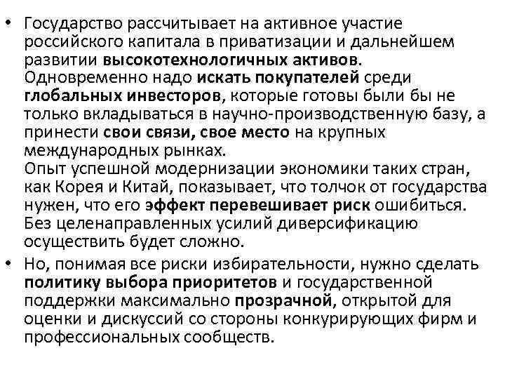  • Государство рассчитывает на активное участие российского капитала в приватизации и дальнейшем развитии