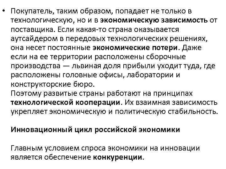  • Покупатель, таким образом, попадает не только в технологическую, но и в экономическую