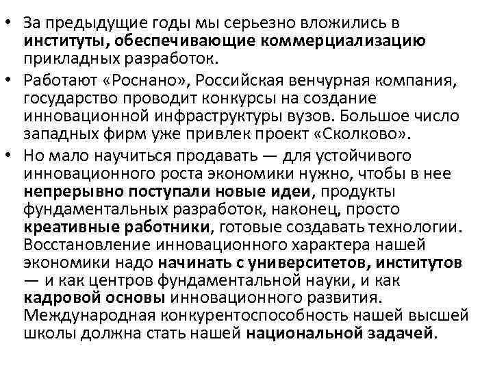  • За предыдущие годы мы серьезно вложились в институты, обеспечивающие коммерциализацию прикладных разработок.