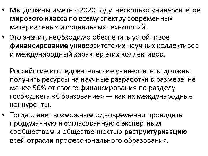  • Мы должны иметь к 2020 году несколько университетов мирового класса по всему