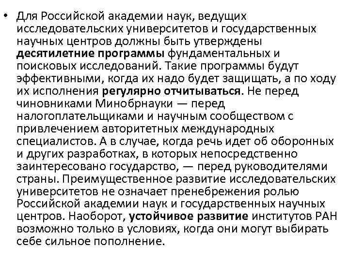  • Для Российской академии наук, ведущих исследовательских университетов и государственных научных центров должны