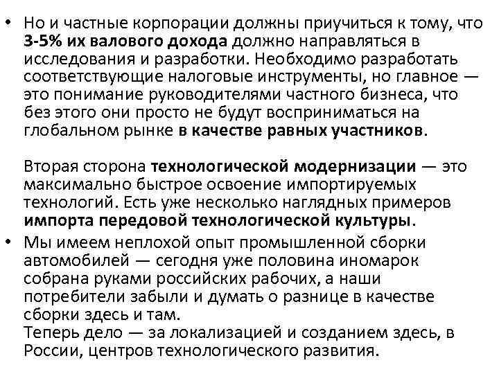  • Но и частные корпорации должны приучиться к тому, что 3 -5% их