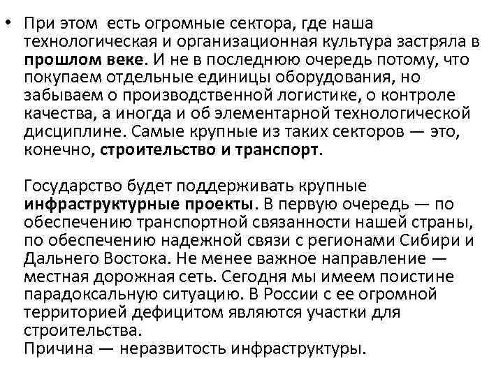  • При этом есть огромные сектора, где наша технологическая и организационная культура застряла