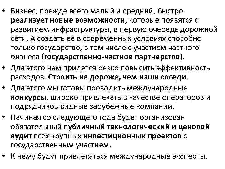  • Бизнес, прежде всего малый и средний, быстро реализует новые возможности, которые появятся