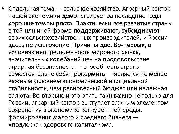  • Отдельная тема — сельское хозяйство. Аграрный сектор нашей экономики демонстрирует за последние