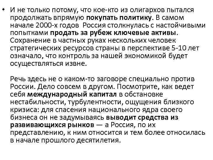  • И не только потому, что кое-кто из олигархов пытался продолжать впрямую покупать