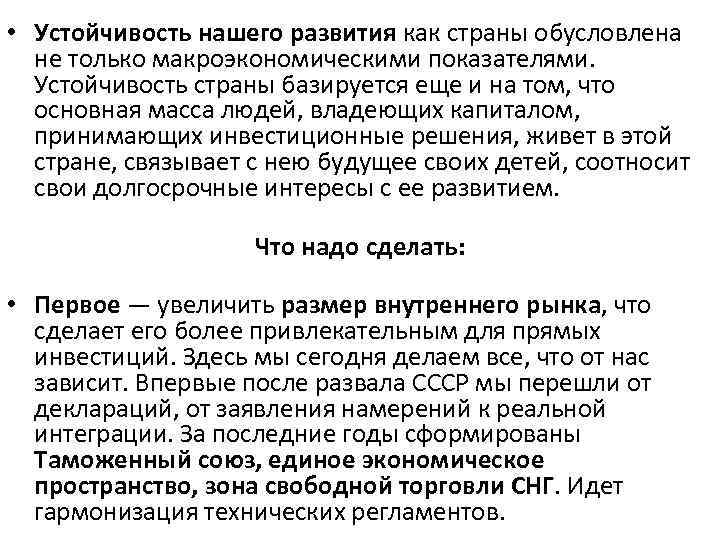  • Устойчивость нашего развития как страны обусловлена не только макроэкономическими показателями. Устойчивость страны