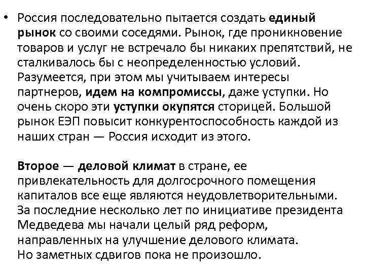  • Россия последовательно пытается создать единый рынок со своими соседями. Рынок, где проникновение