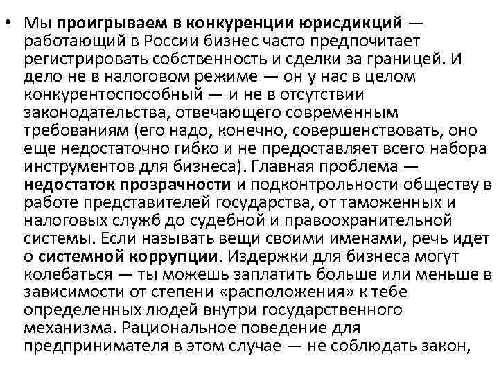  • Мы проигрываем в конкуренции юрисдикций — работающий в России бизнес часто предпочитает