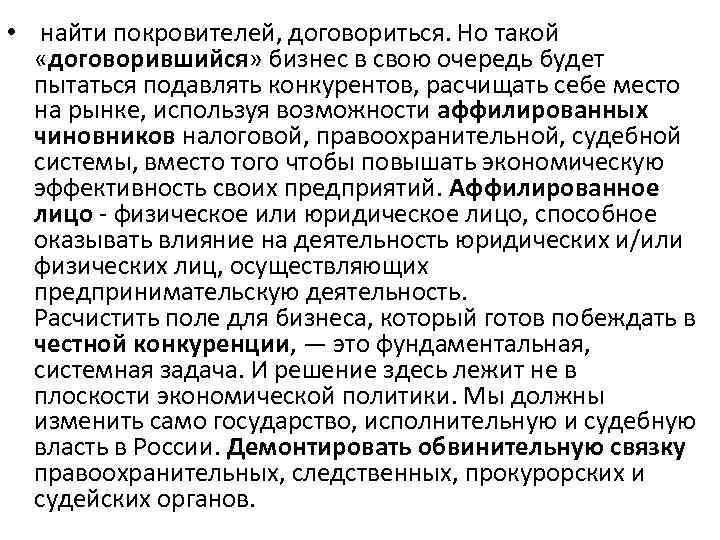  • найти покровителей, договориться. Но такой «договорившийся» бизнес в свою очередь будет пытаться