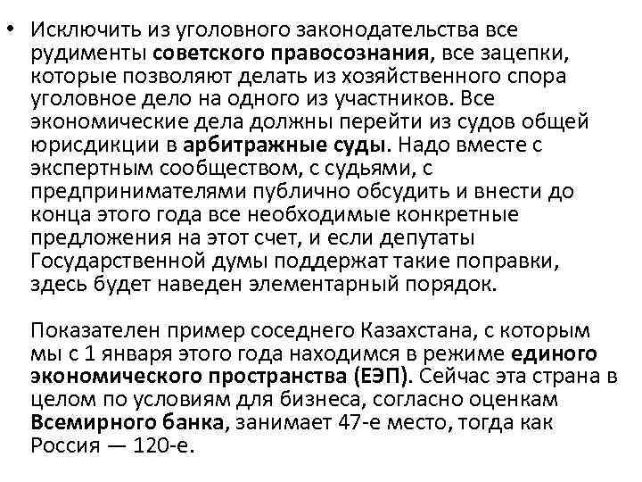  • Исключить из уголовного законодательства все рудименты советского правосознания, все зацепки, которые позволяют