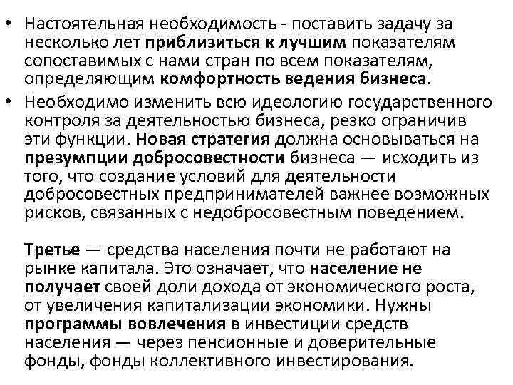  • Настоятельная необходимость - поставить задачу за несколько лет приблизиться к лучшим показателям