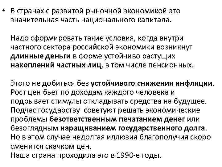  • В странах с развитой рыночной экономикой это значительная часть национального капитала. Надо