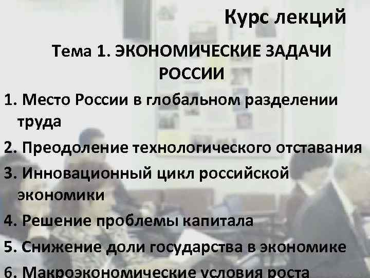 Курс лекций Тема 1. ЭКОНОМИЧЕСКИЕ ЗАДАЧИ РОССИИ 1. Место России в глобальном разделении труда