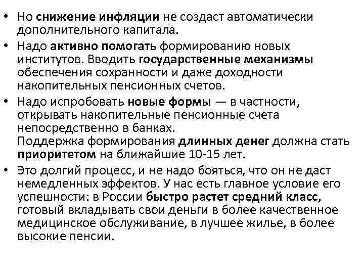  • Но снижение инфляции не создаст автоматически дополнительного капитала. • Надо активно помогать