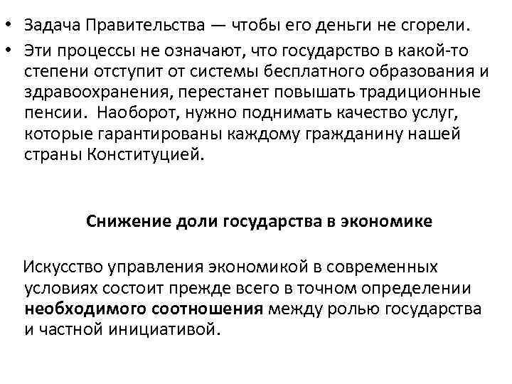  • Задача Правительства — чтобы его деньги не сгорели. • Эти процессы не