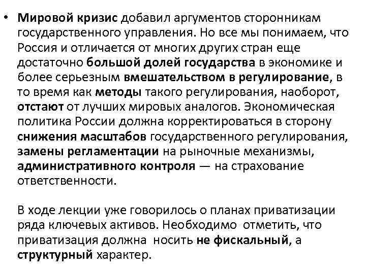  • Мировой кризис добавил аргументов сторонникам государственного управления. Но все мы понимаем, что