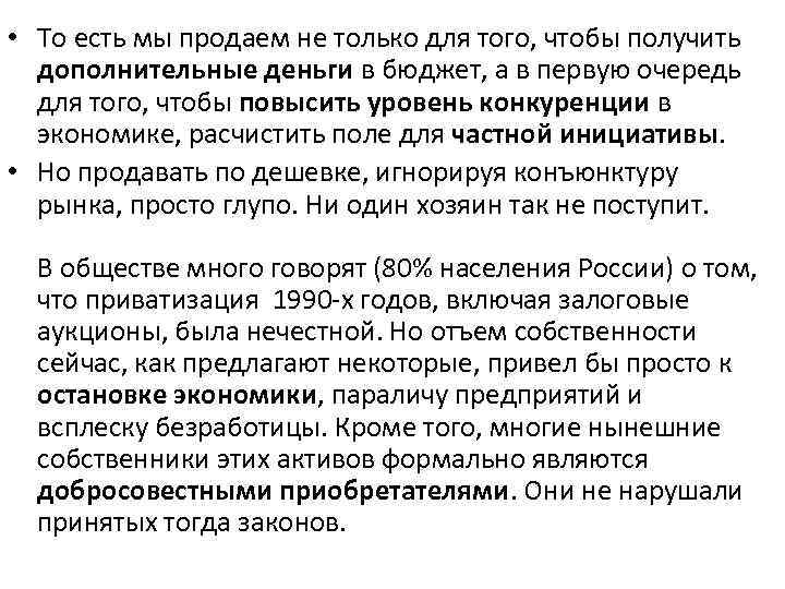  • То есть мы продаем не только для того, чтобы получить дополнительные деньги