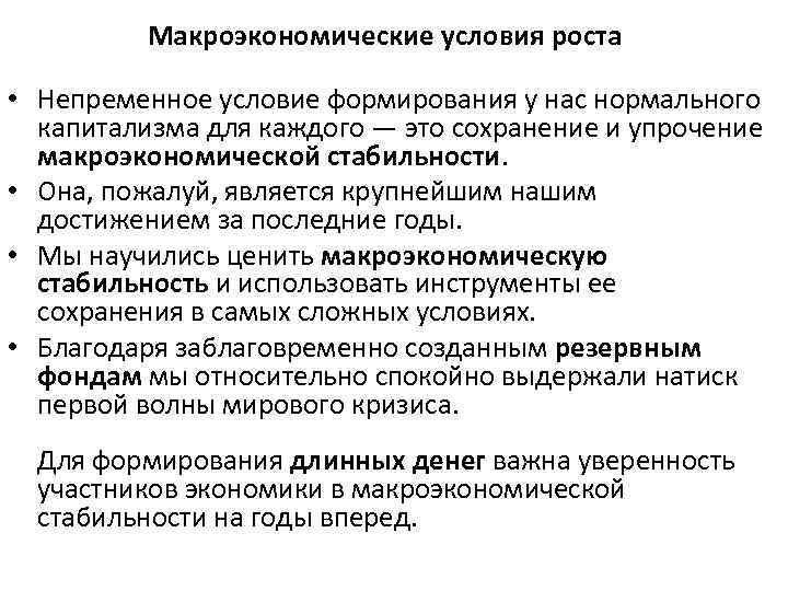 Макроэкономические условия роста • Непременное условие формирования у нас нормального капитализма для каждого —