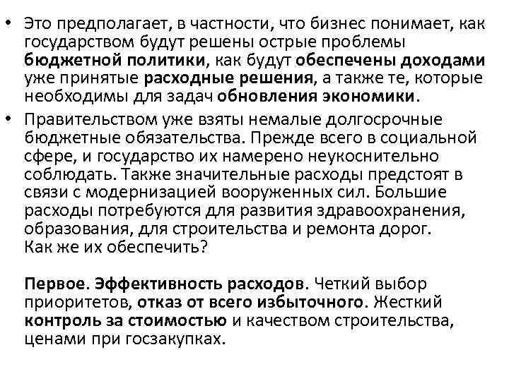  • Это предполагает, в частности, что бизнес понимает, как государством будут решены острые