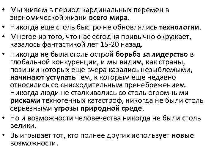  • Мы живем в период кардинальных перемен в экономической жизни всего мира. •