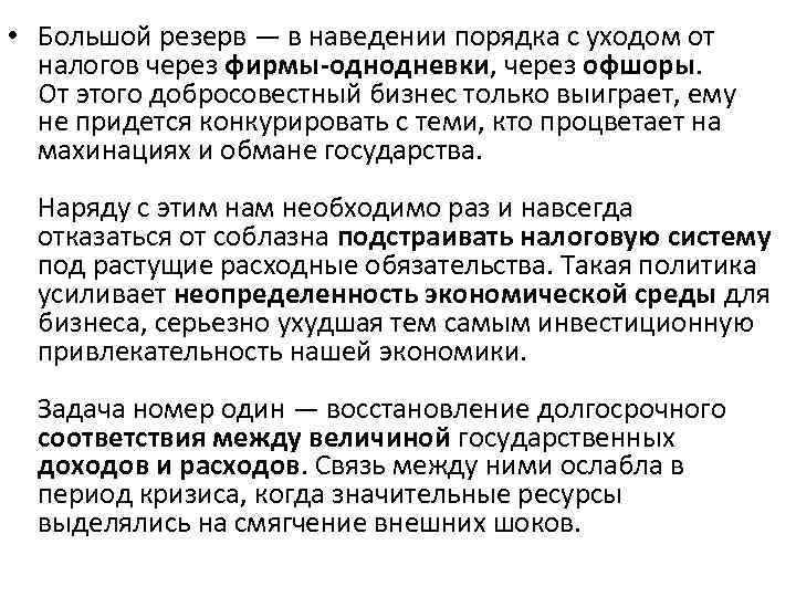  • Большой резерв — в наведении порядка с уходом от налогов через фирмы-однодневки,