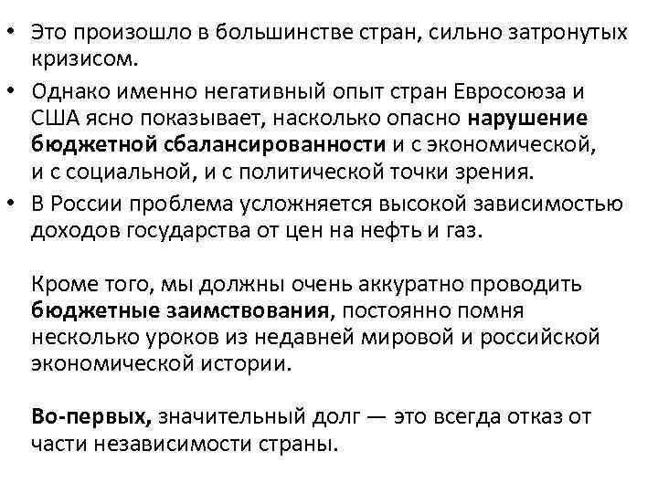  • Это произошло в большинстве стран, сильно затронутых кризисом. • Однако именно негативный