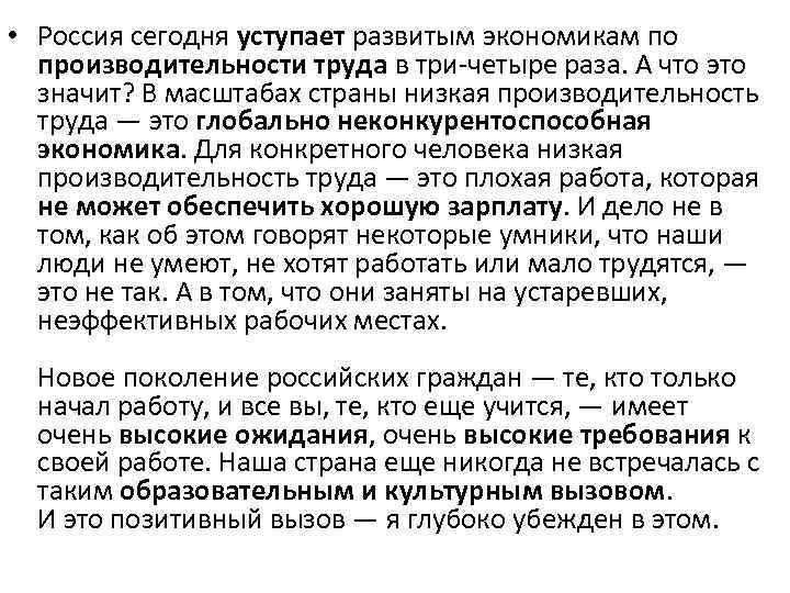  • Россия сегодня уступает развитым экономикам по производительности труда в три-четыре раза. А