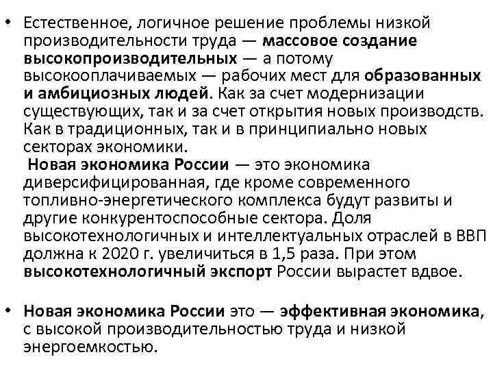  • Естественное, логичное решение проблемы низкой производительности труда — массовое создание высокопроизводительных —